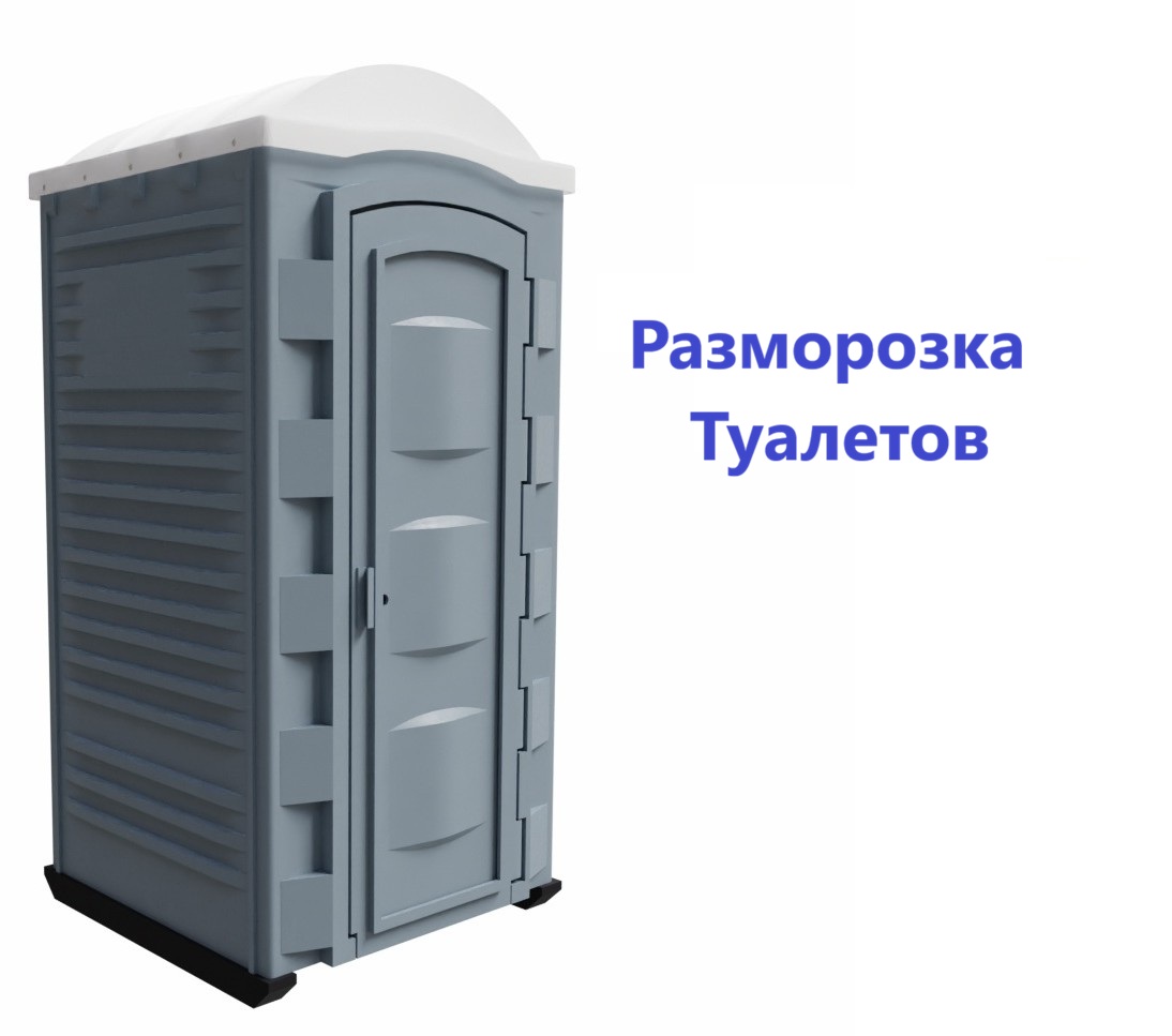 Разморозка биотуалетов туалетных кабин и модульных туалетов в Москве